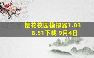 樱花校园模拟器1.038.51下载 9月4日